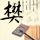 李连杰