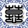 天黑请闭眼